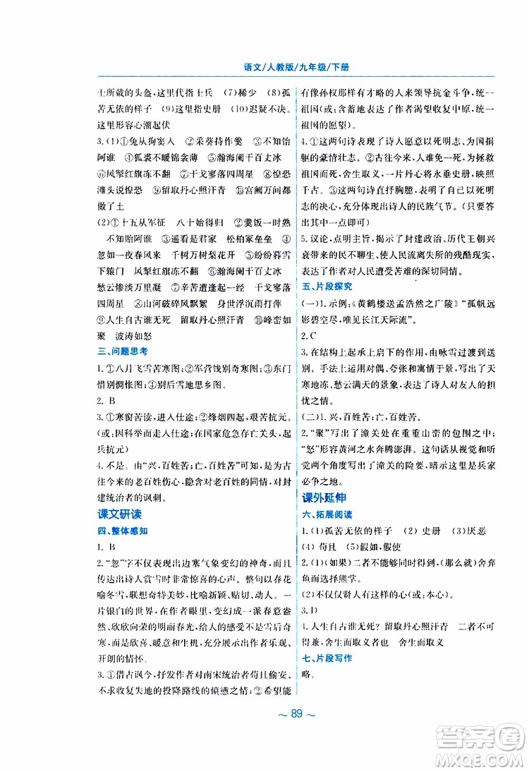 2019春新編基礎訓練九年級語文下冊人教版RJ版參考答案