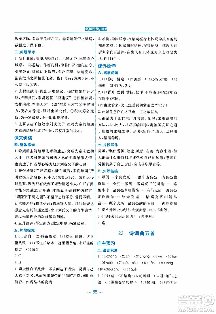 2019春新編基礎訓練九年級語文下冊人教版RJ版參考答案