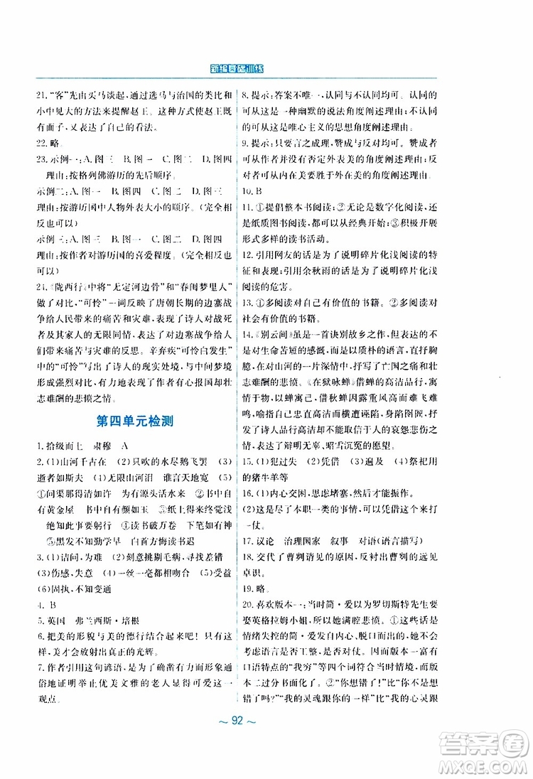 2019春新編基礎訓練九年級語文下冊人教版RJ版參考答案
