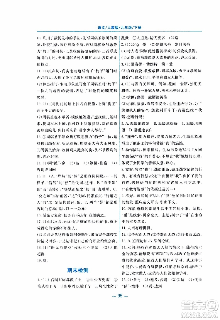 2019春新編基礎訓練九年級語文下冊人教版RJ版參考答案