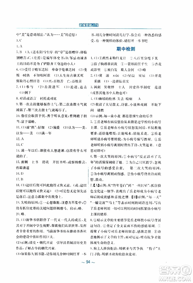 2019春新編基礎訓練九年級語文下冊人教版RJ版參考答案