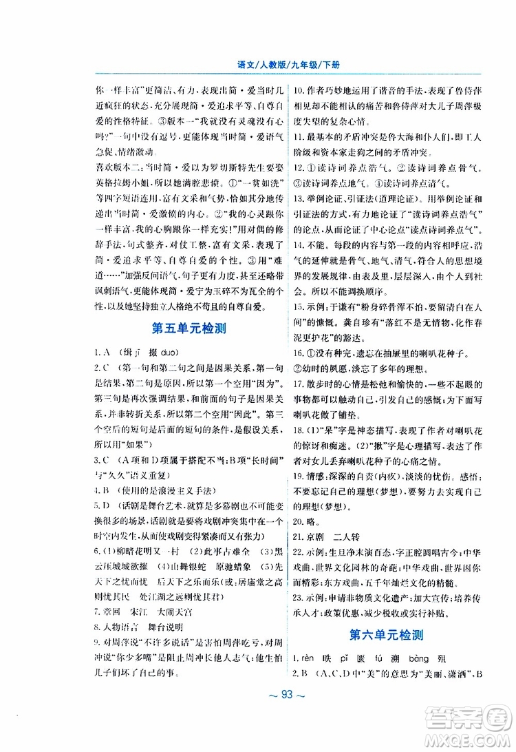 2019春新編基礎訓練九年級語文下冊人教版RJ版參考答案