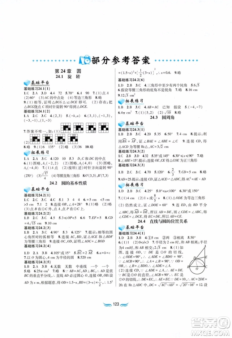 2019版九年級數學下冊滬科版新編基礎訓練參考答案