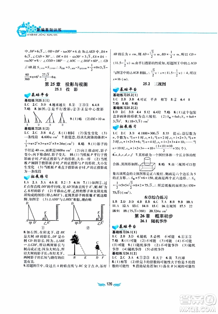 2019版九年級數學下冊滬科版新編基礎訓練參考答案
