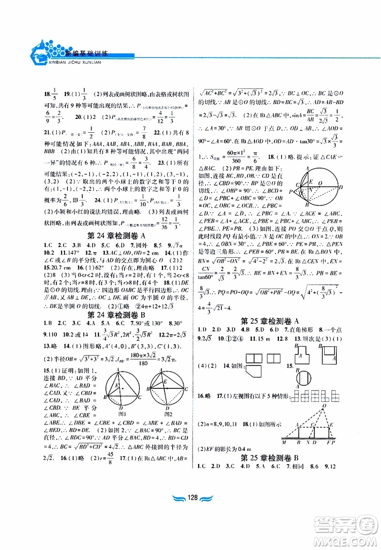 2019版九年級數學下冊滬科版新編基礎訓練參考答案