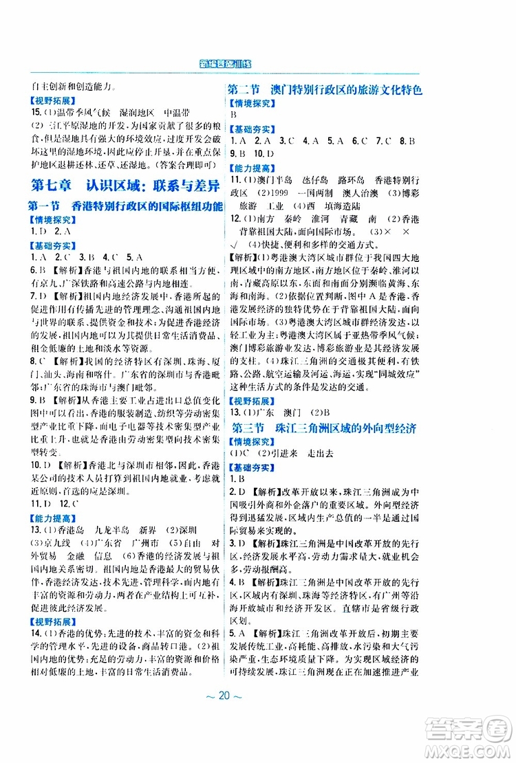 2019春安徽新編基礎(chǔ)訓(xùn)練八年級(jí)下冊(cè)地理湘教版參考答案