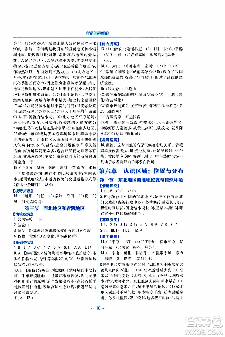 2019春安徽新編基礎(chǔ)訓(xùn)練八年級(jí)下冊(cè)地理湘教版參考答案