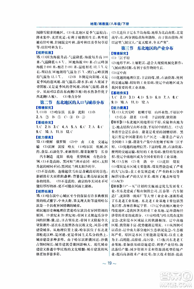 2019春安徽新編基礎(chǔ)訓(xùn)練八年級(jí)下冊(cè)地理湘教版參考答案