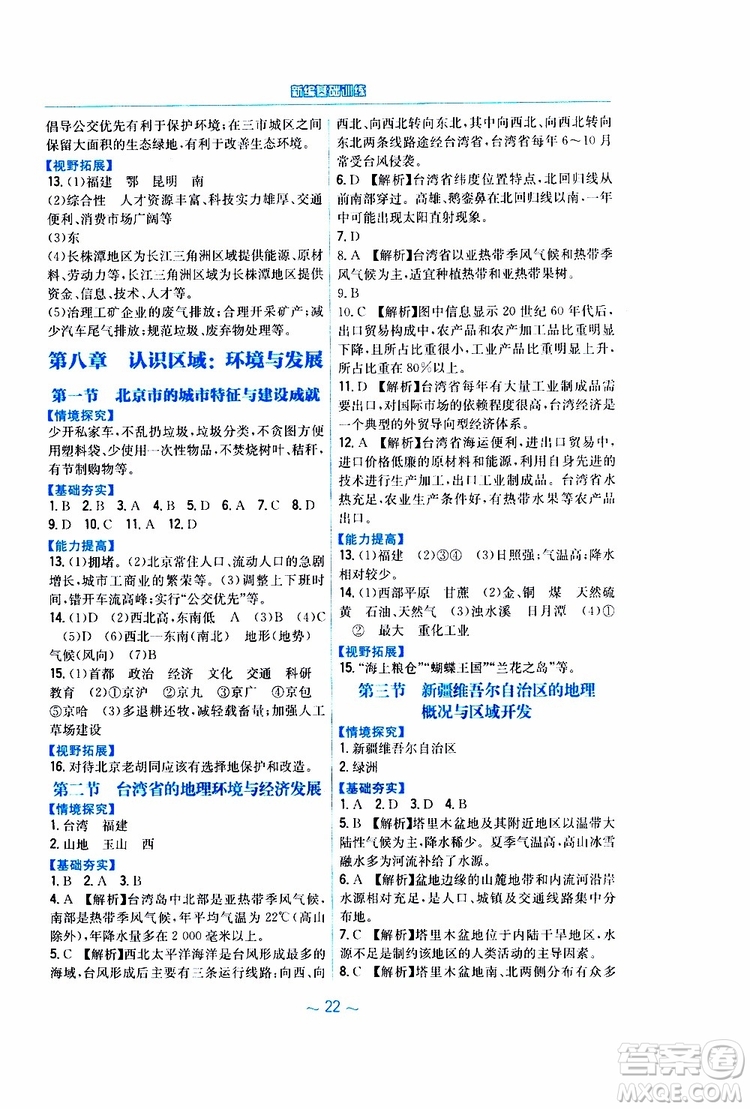2019春安徽新編基礎(chǔ)訓(xùn)練八年級(jí)下冊(cè)地理湘教版參考答案