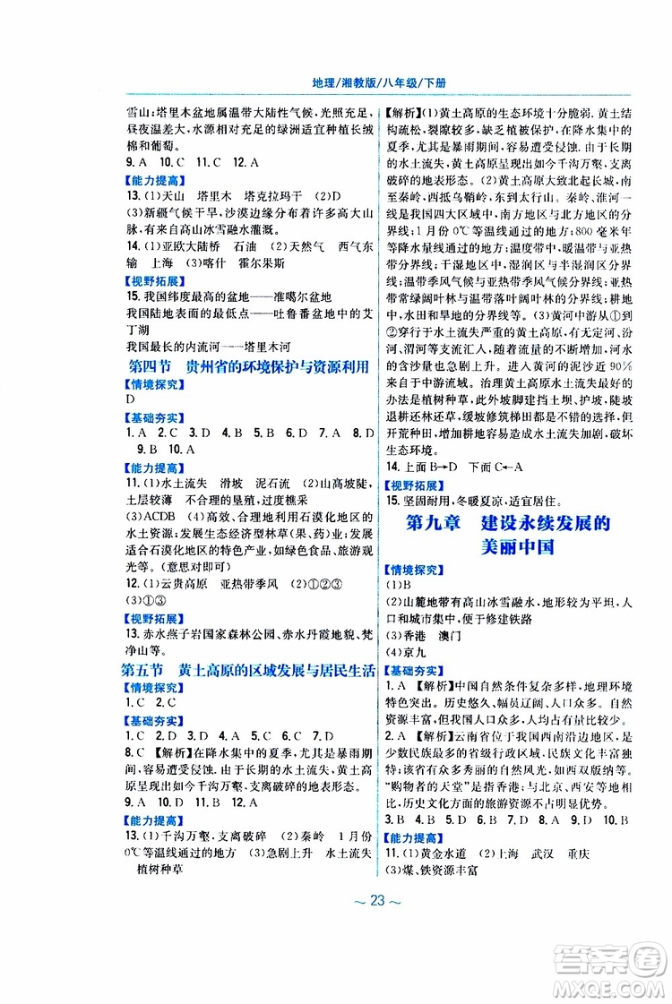 2019春安徽新編基礎(chǔ)訓(xùn)練八年級(jí)下冊(cè)地理湘教版參考答案
