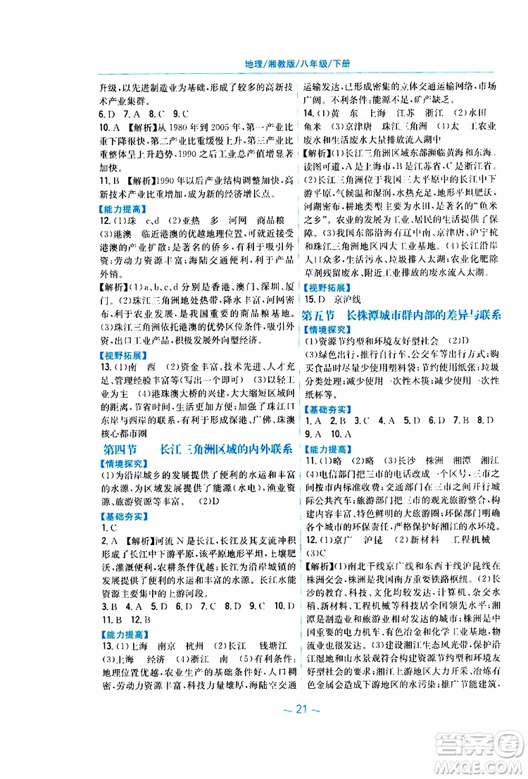 2019春安徽新編基礎(chǔ)訓(xùn)練八年級(jí)下冊(cè)地理湘教版參考答案