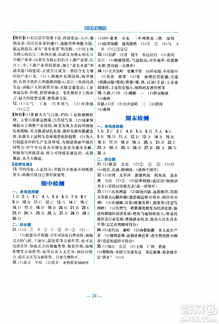 2019春安徽新編基礎(chǔ)訓(xùn)練八年級(jí)下冊(cè)地理湘教版參考答案
