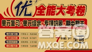 文濤書業(yè)2019年優(yōu)加全能大考卷七年級生物下冊人教版答案