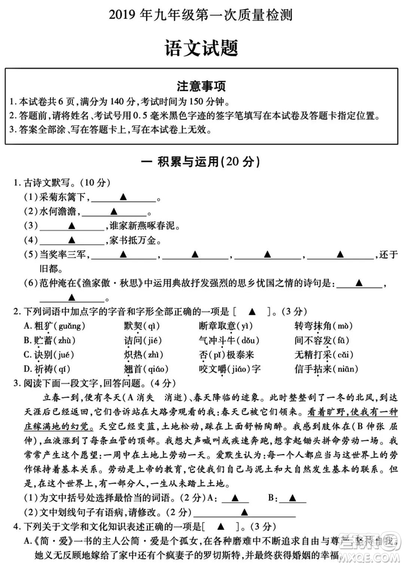 2019年九年級(jí)第一次質(zhì)量檢測(cè)語文試題及參考答案