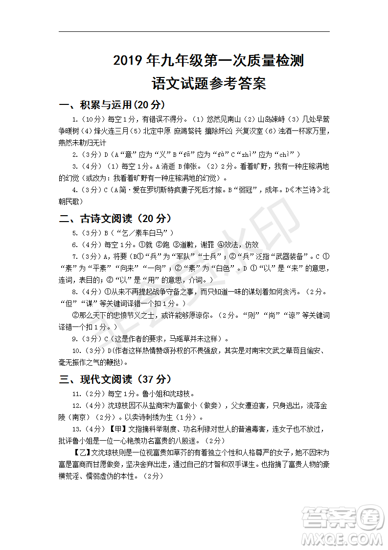 2019年九年級(jí)第一次質(zhì)量檢測(cè)語文試題及參考答案