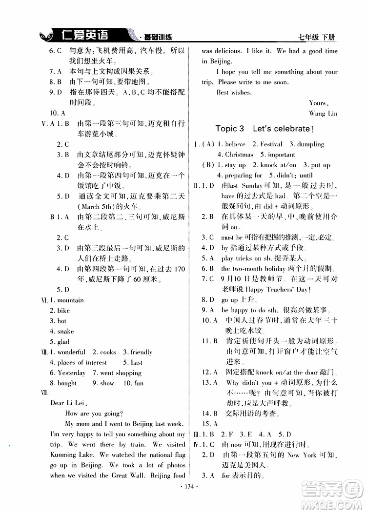 三維整合方案2019年仁愛(ài)英語(yǔ)基礎(chǔ)訓(xùn)練初中七年級(jí)下冊(cè)參考答案