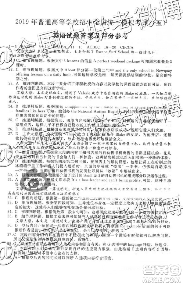 2019年普通高等學(xué)校招生全國統(tǒng)一模擬考試五英語參考答案