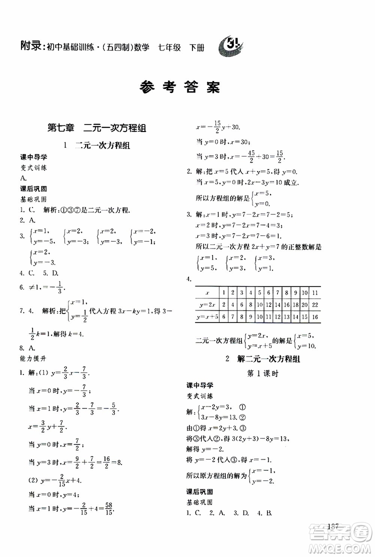 2019年初中基礎訓練數(shù)學七年級下冊五四制參考答案