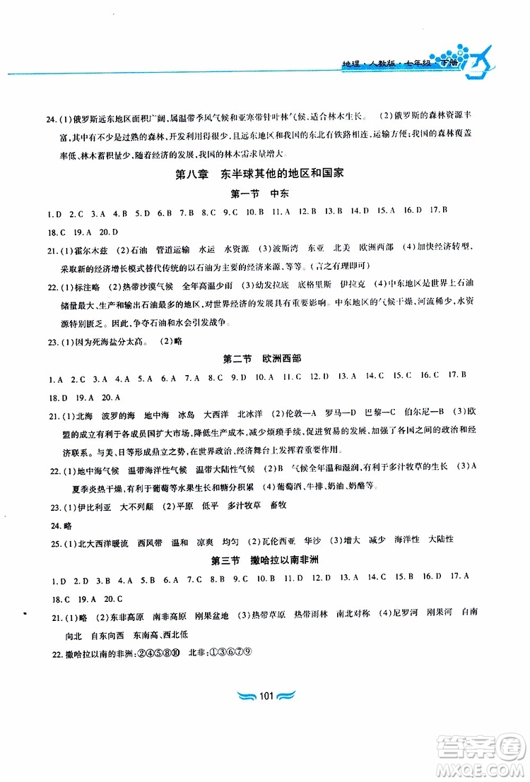黃山書社2019年新編基礎(chǔ)訓(xùn)練七年級下冊地理人教版參考答案