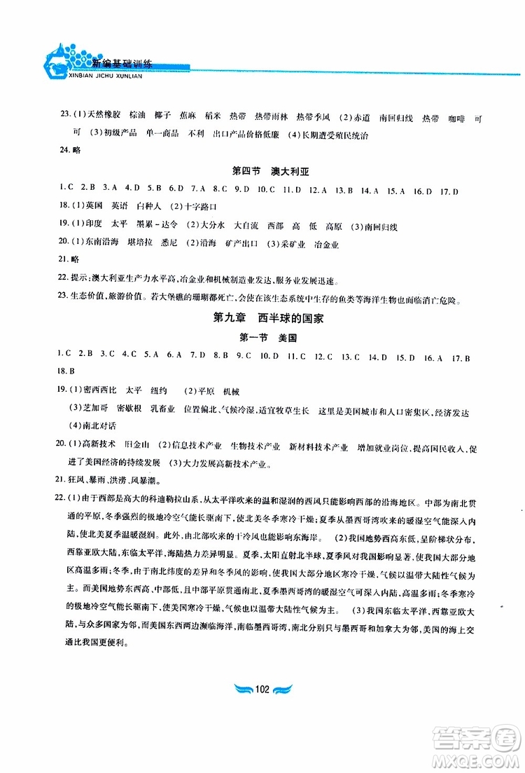 黃山書社2019年新編基礎(chǔ)訓(xùn)練七年級下冊地理人教版參考答案