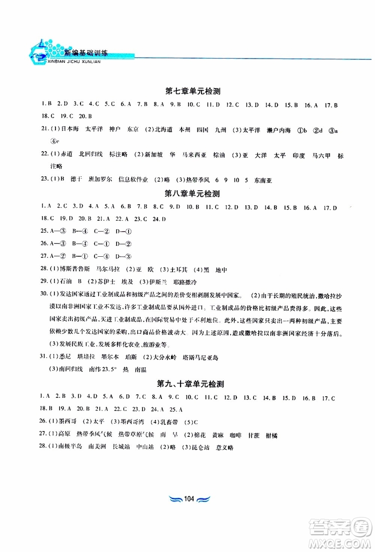 黃山書社2019年新編基礎(chǔ)訓(xùn)練七年級下冊地理人教版參考答案