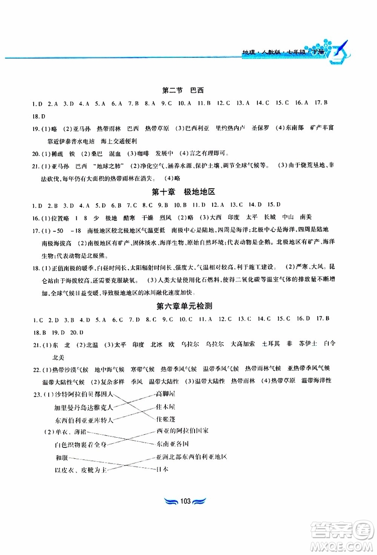 黃山書社2019年新編基礎(chǔ)訓(xùn)練七年級下冊地理人教版參考答案