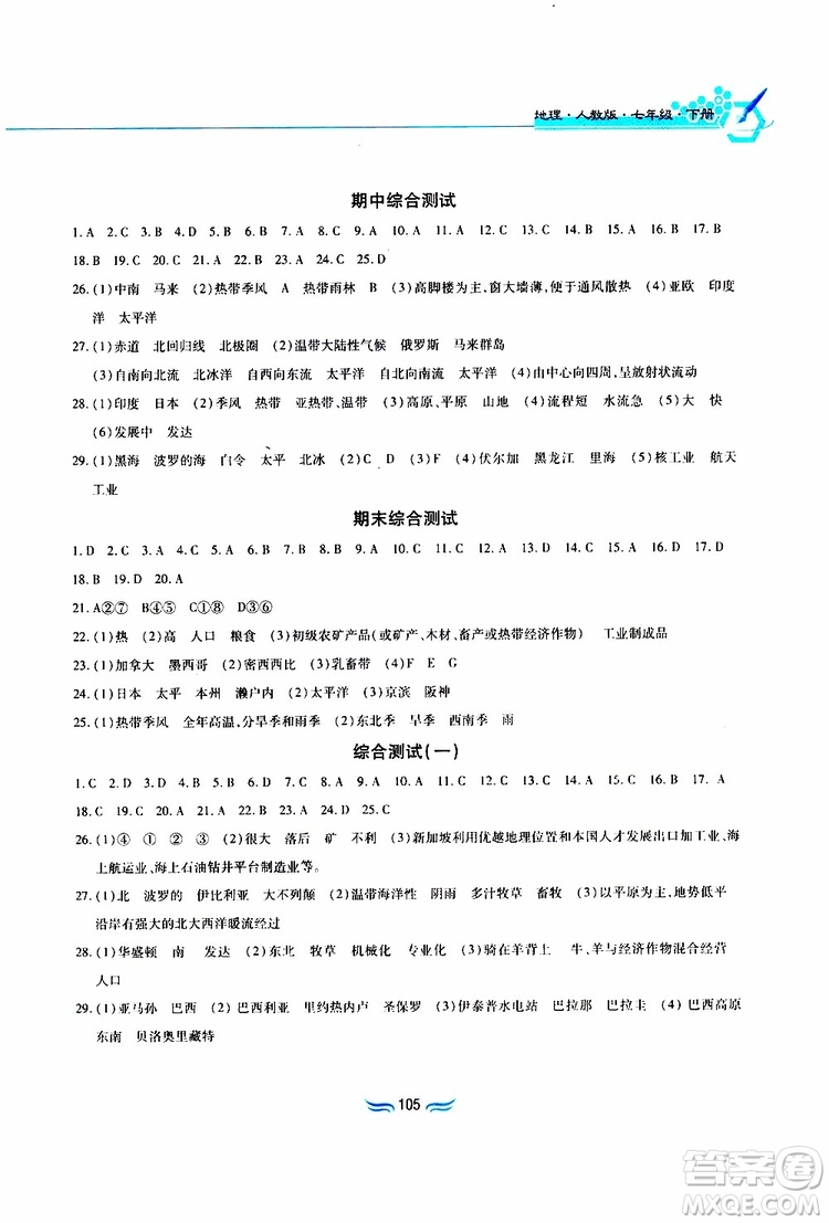 黃山書社2019年新編基礎(chǔ)訓(xùn)練七年級下冊地理人教版參考答案
