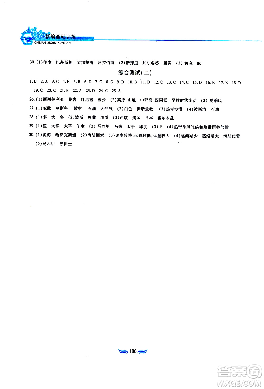 黃山書社2019年新編基礎(chǔ)訓(xùn)練七年級下冊地理人教版參考答案