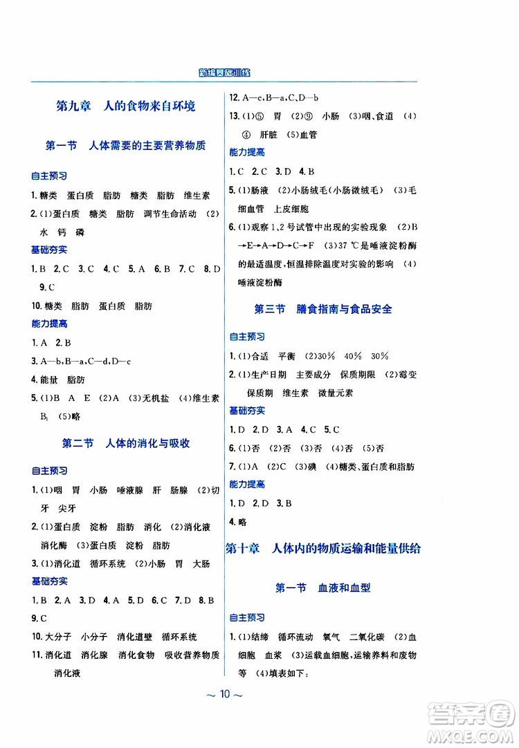 2019年新編基礎訓練七年級生物學蘇教版SJ下冊參考答案