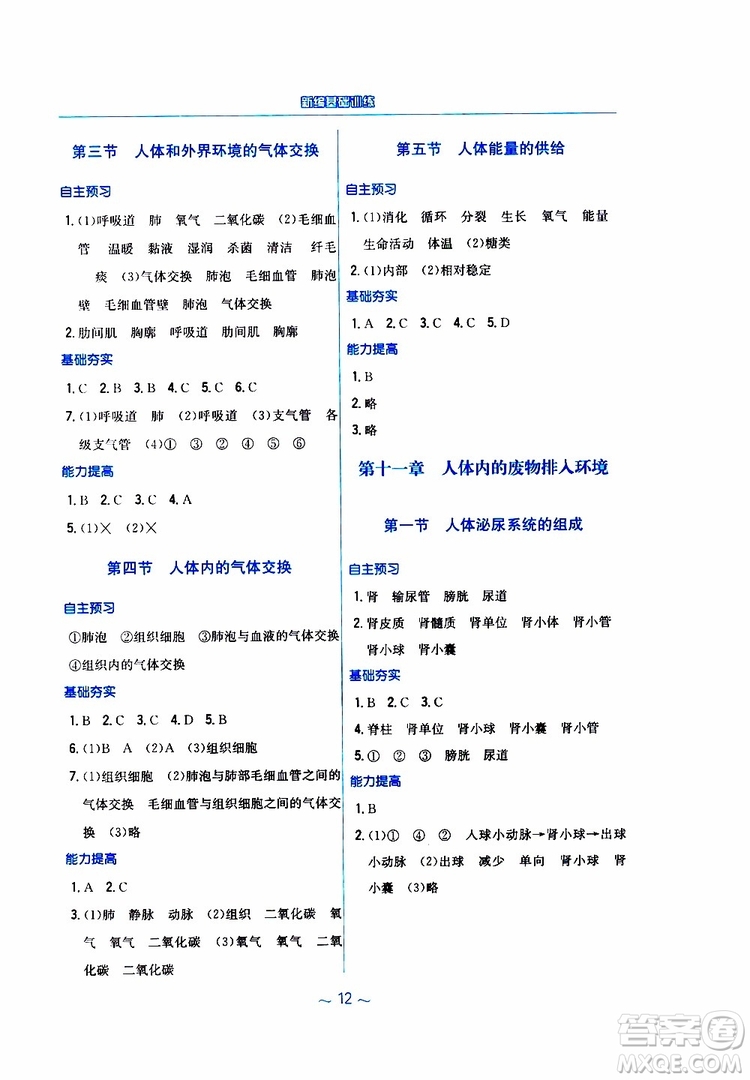 2019年新編基礎訓練七年級生物學蘇教版SJ下冊參考答案