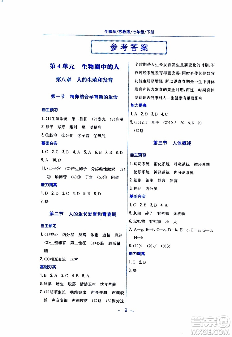 2019年新編基礎訓練七年級生物學蘇教版SJ下冊參考答案