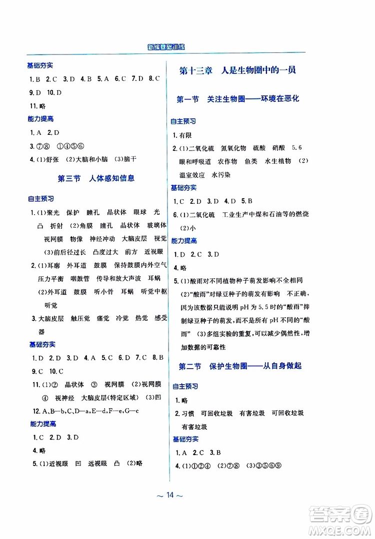 2019年新編基礎訓練七年級生物學蘇教版SJ下冊參考答案