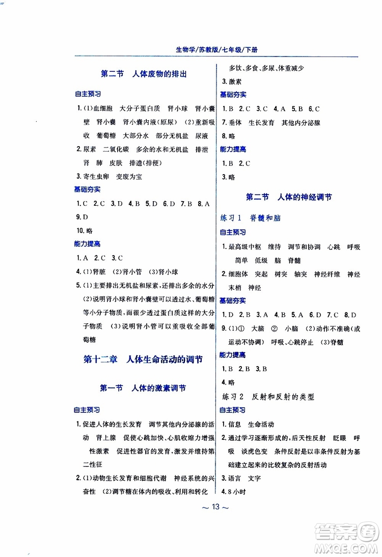 2019年新編基礎訓練七年級生物學蘇教版SJ下冊參考答案