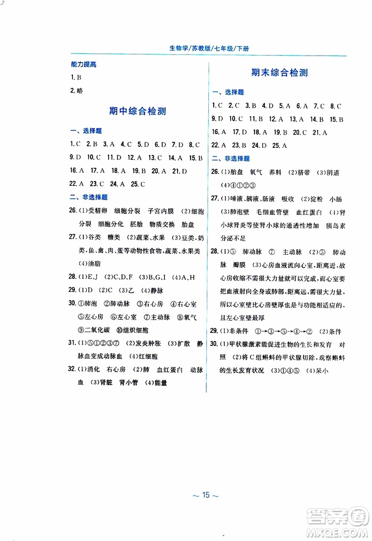 2019年新編基礎訓練七年級生物學蘇教版SJ下冊參考答案