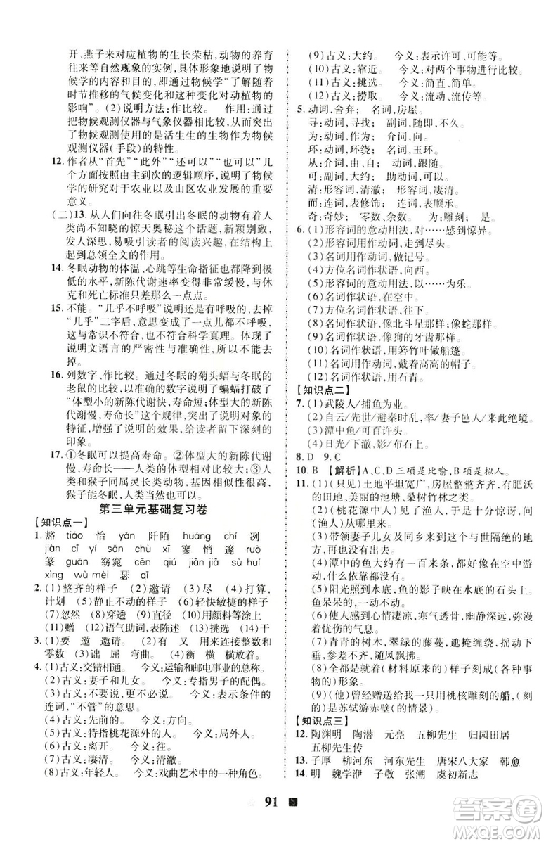 2019年優(yōu)加全能大考卷八年級(jí)語(yǔ)文人教版下冊(cè)答案
