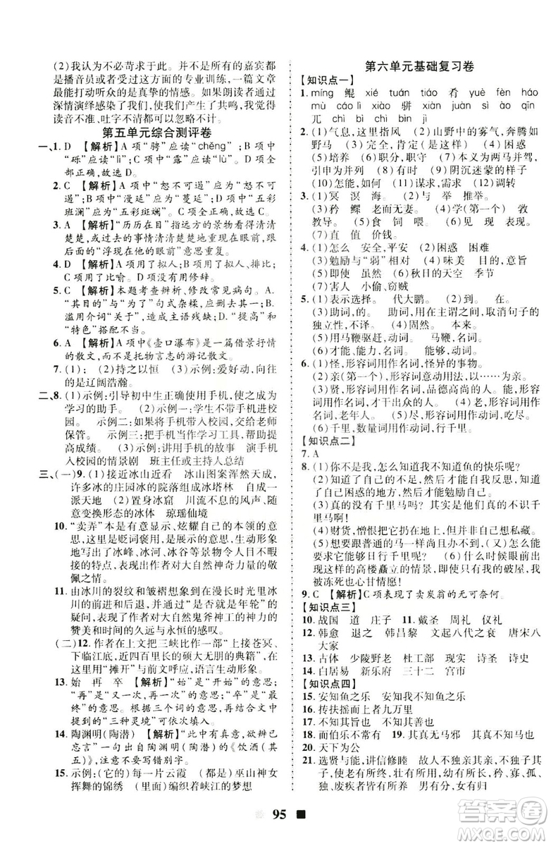 2019年優(yōu)加全能大考卷八年級(jí)語(yǔ)文人教版下冊(cè)答案