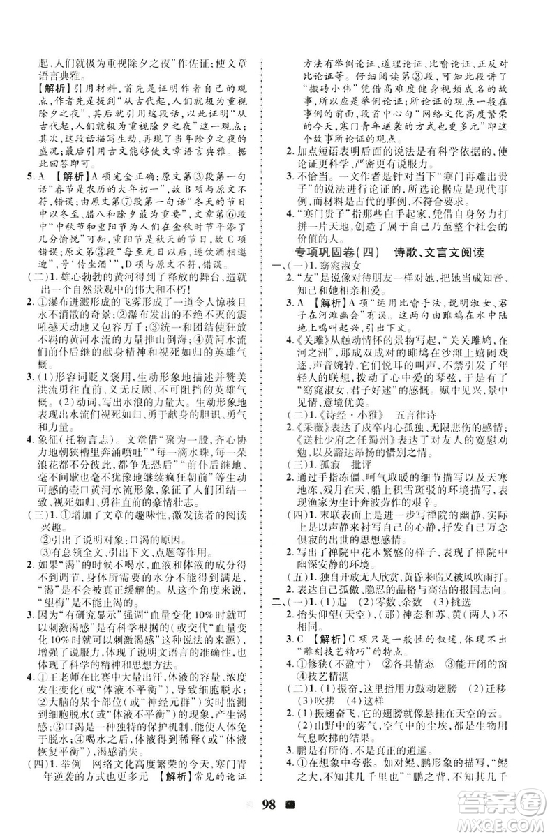 2019年優(yōu)加全能大考卷八年級(jí)語(yǔ)文人教版下冊(cè)答案