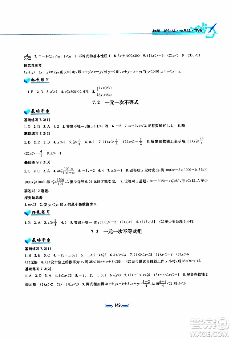 2019春新編基礎(chǔ)訓(xùn)練七年級下冊滬科版數(shù)學(xué)參考答案