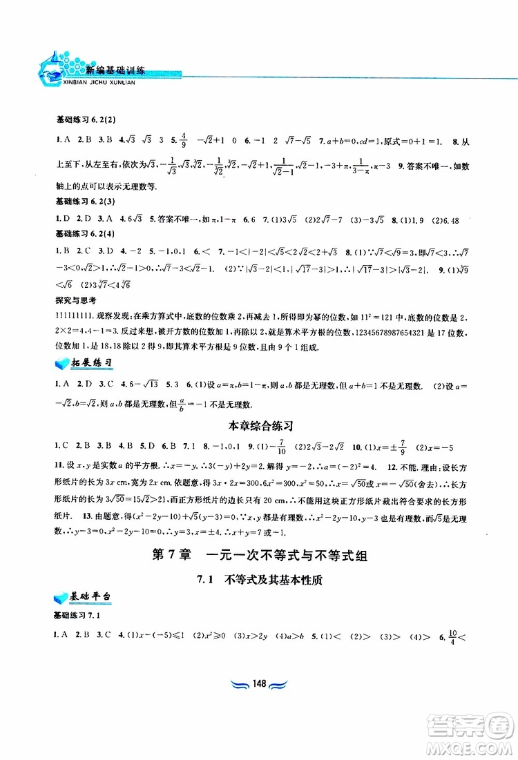2019春新編基礎(chǔ)訓(xùn)練七年級下冊滬科版數(shù)學(xué)參考答案