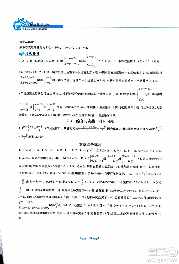 2019春新編基礎(chǔ)訓(xùn)練七年級下冊滬科版數(shù)學(xué)參考答案