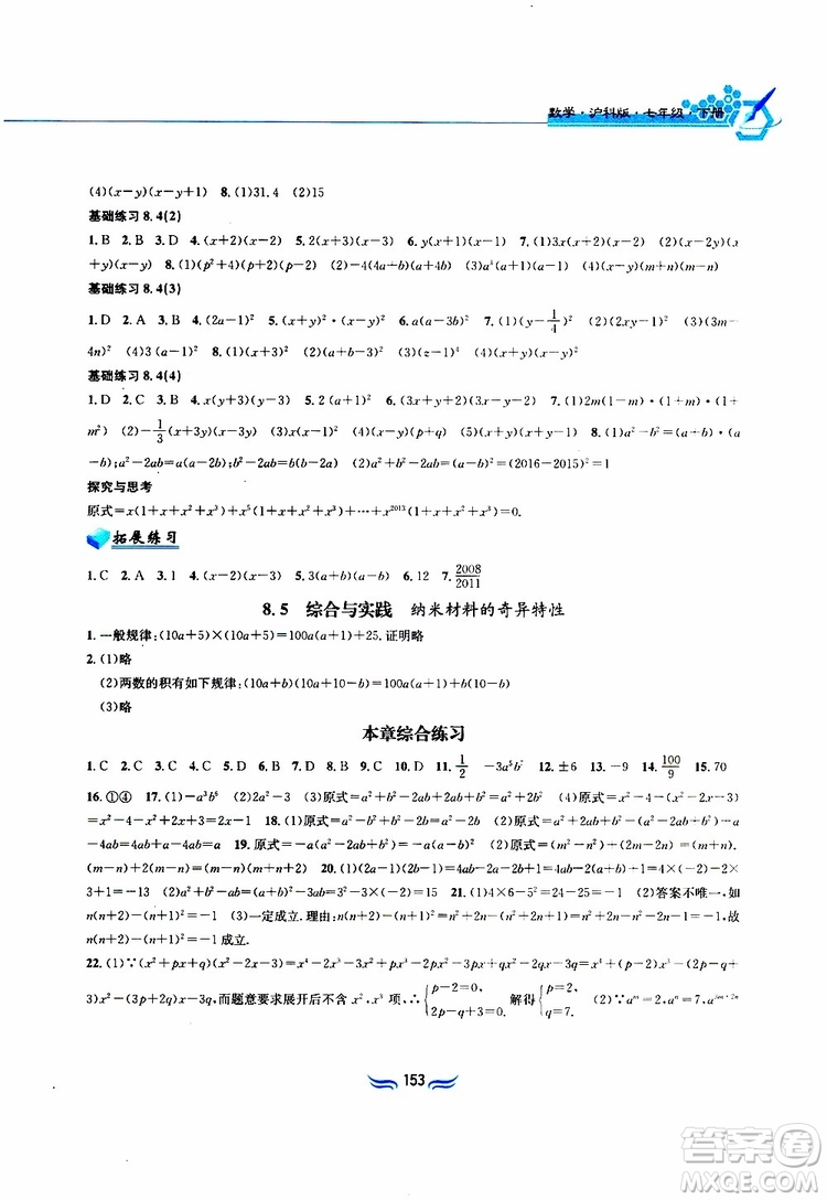 2019春新編基礎(chǔ)訓(xùn)練七年級下冊滬科版數(shù)學(xué)參考答案