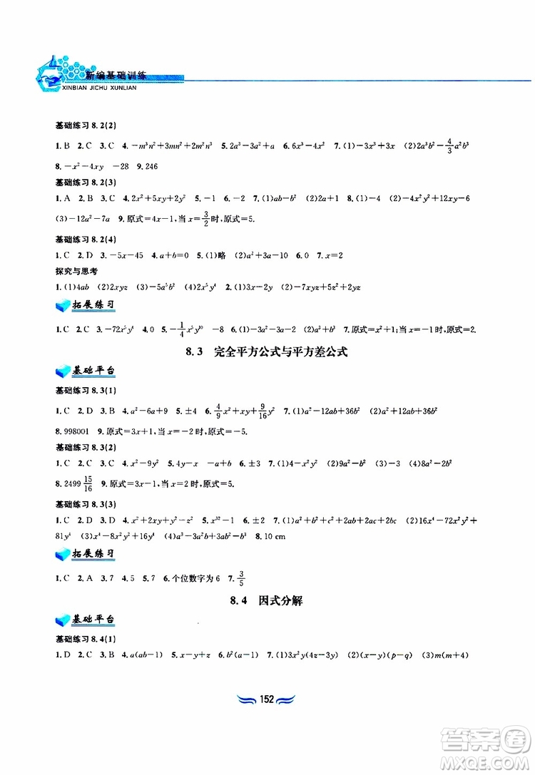 2019春新編基礎(chǔ)訓(xùn)練七年級下冊滬科版數(shù)學(xué)參考答案
