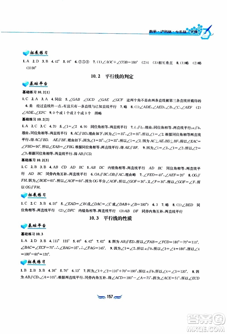 2019春新編基礎(chǔ)訓(xùn)練七年級下冊滬科版數(shù)學(xué)參考答案