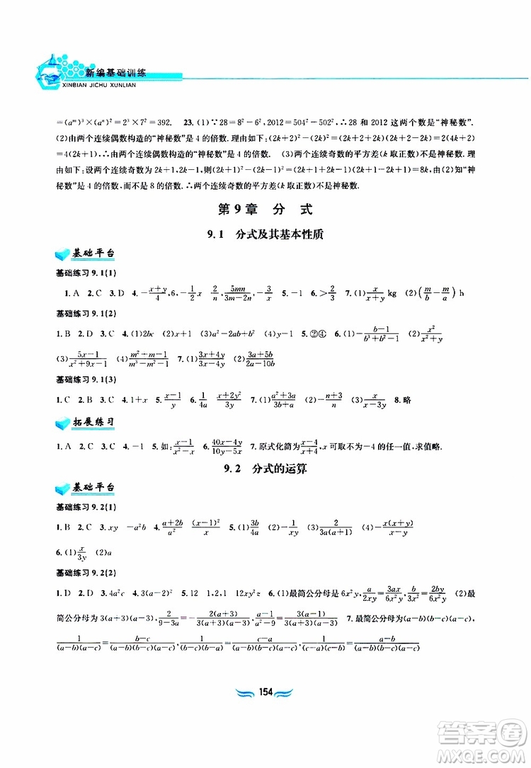 2019春新編基礎(chǔ)訓(xùn)練七年級下冊滬科版數(shù)學(xué)參考答案