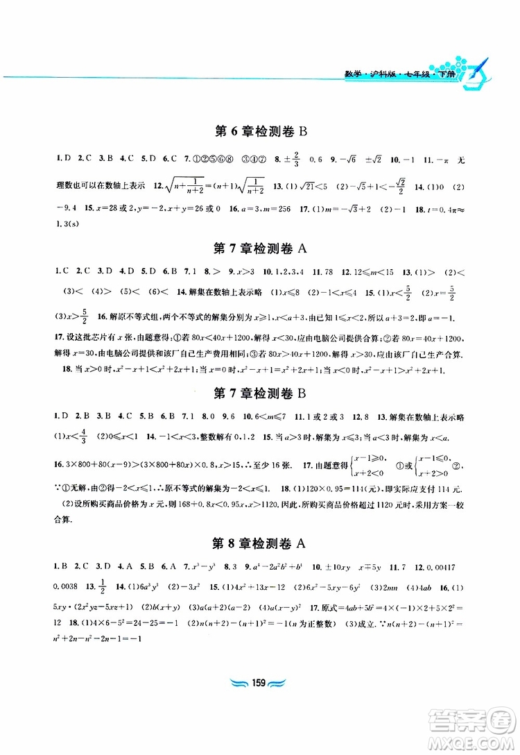 2019春新編基礎(chǔ)訓(xùn)練七年級下冊滬科版數(shù)學(xué)參考答案