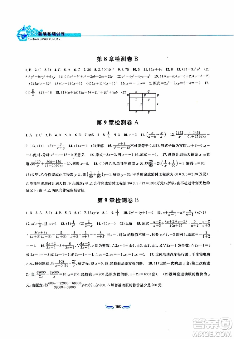 2019春新編基礎(chǔ)訓(xùn)練七年級下冊滬科版數(shù)學(xué)參考答案