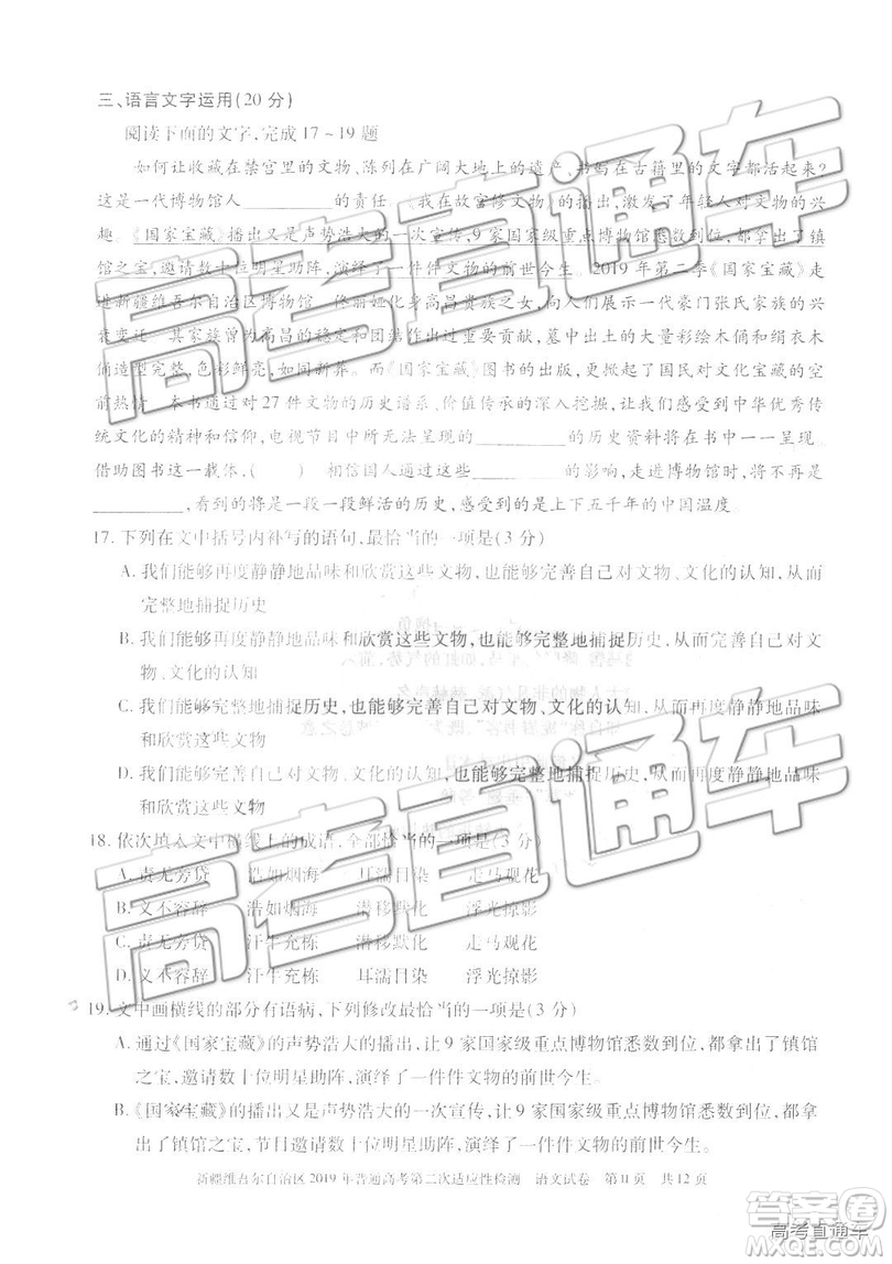 2019年新疆維吾爾自治區(qū)第二次適應(yīng)性檢測語文試題及參考答案