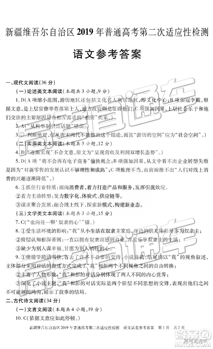 2019年新疆維吾爾自治區(qū)第二次適應(yīng)性檢測語文試題及參考答案