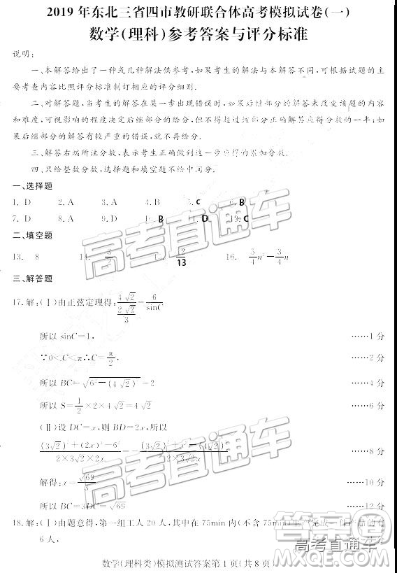 2019年?yáng)|北三省四市一模文理數(shù)試題及參考答案