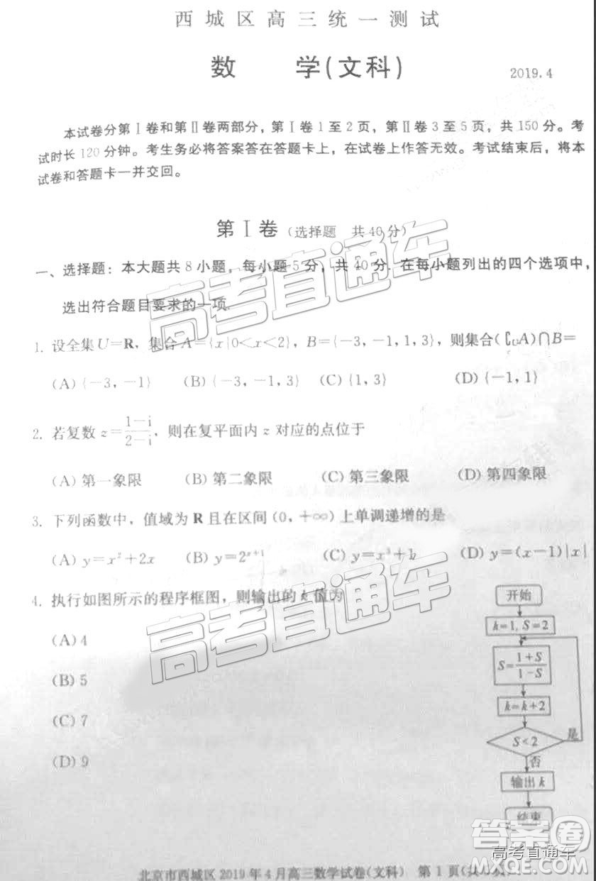 2019年北京市西城區(qū)高三一模文理數(shù)試卷及答案